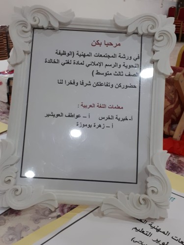 المجتمعات المهنية في المتوسطة السادسة بالمبرز