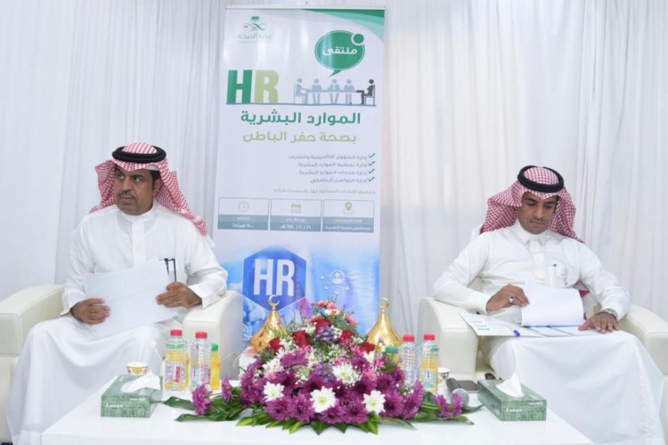 صحة حفرالباطن تقيم ملتقى “الموارد البشرية”.