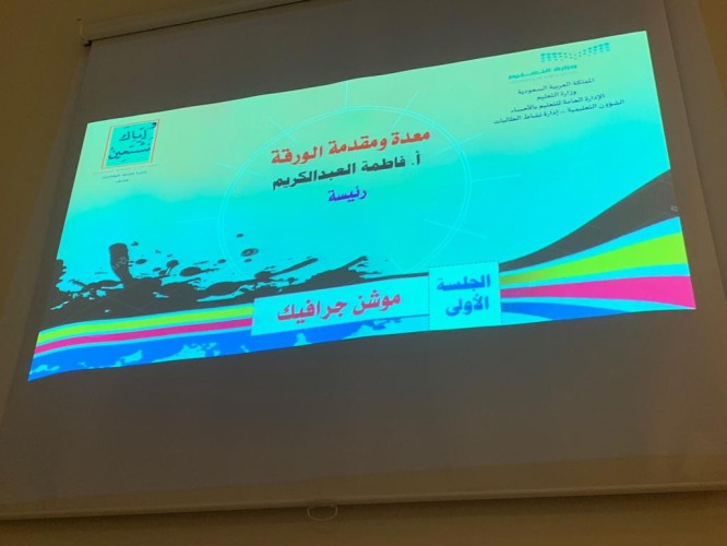 استئناف فعاليات ملتقى التنمية المستدامة بتعليم الأحساء