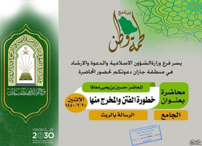 محاضرة ضمن برنامج لحمة وطن بإسلامية جازان