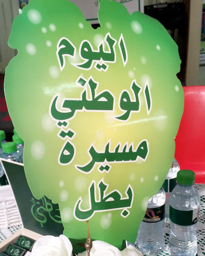 متوسطة وأبتدائية الخفيج  للبنات تحتفل باليوم الوطني”88″