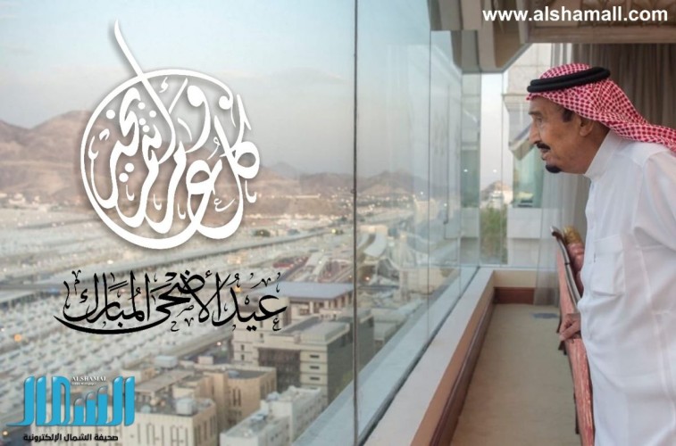 صحيفة “الشمال” تهنئ القيادة الرشيدة والشعب السعودي بمناسبة حلول عيد الأضحى المبارك
