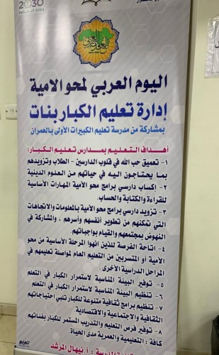 المساعدة للشؤون التعليمية بالأحساء ترعى الاحتفاء باليوم العربي لمحو الأمية
