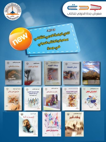 13 اصداراً جديداً لأدبي الباحة في معرض جدة الدولي للكتاب