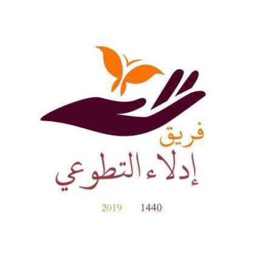 فريق إدلاء التطوعي يحضى بمضلة رسمية