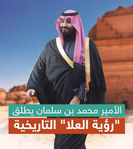 الأمير محمد بن سلمان يدشن ” رؤية العلا “