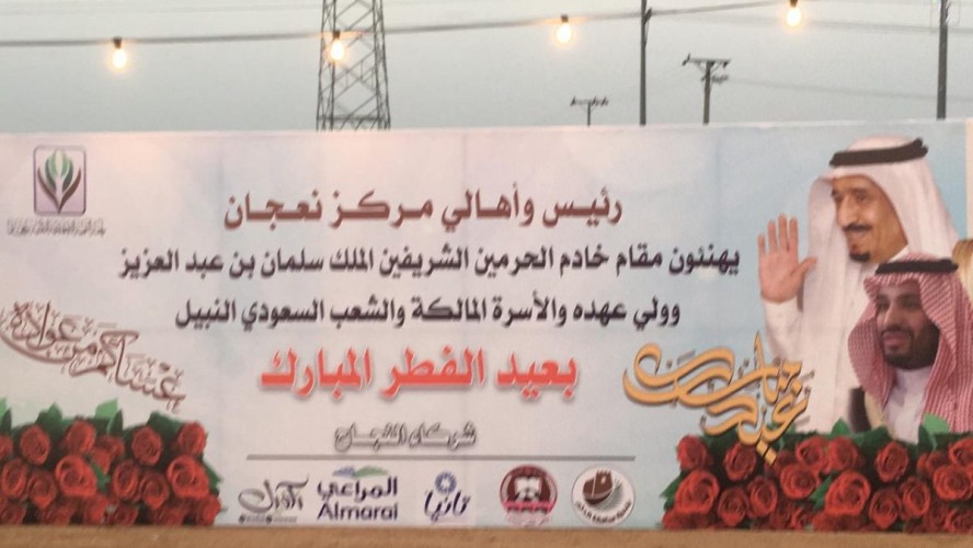 أهالي نعجان وأفراح العيد