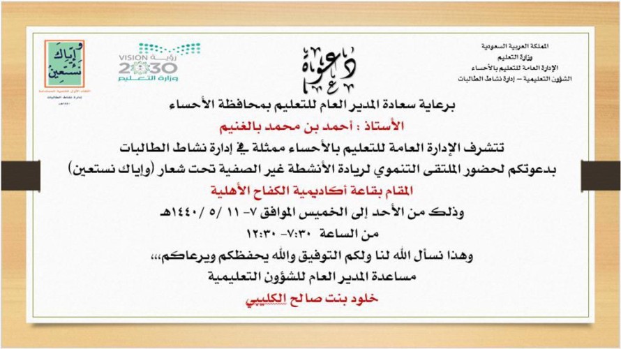 مدير تعليم الأحساء يرعى الملتقى التنموي لريادة الأنشطة غير الصفية للطالبات