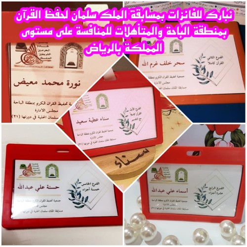 اختتام التصفيات النهائية(بنات) لمسابقة الملك سلمان لحفظ القرآن بالباحة