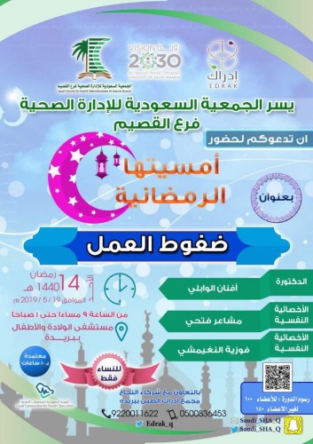 الجمعية السعودية للإدارة الصحية تقيم أمسية بعنوان “ضغوط العمل” بالقصيم