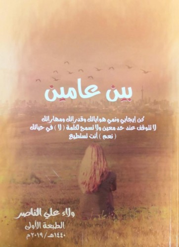 “ولاء الناصر تصدر باكورتها الأدبية”