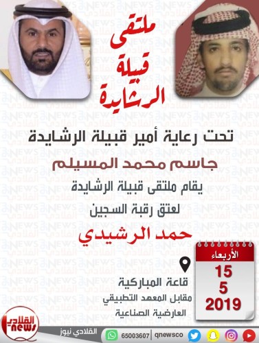 ملتقى قبيلة الرشايدة الكبير في الكويت لعتق رقبة حمد الرشيدي