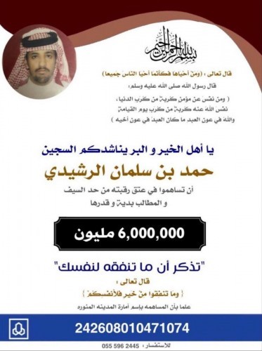 « ساهم باحياء نفس »مناشدة ام حمد بن سلمان لعتق رقبة ابنها