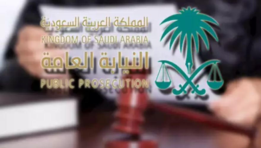 تحذير جديد من “النيابة العامة”