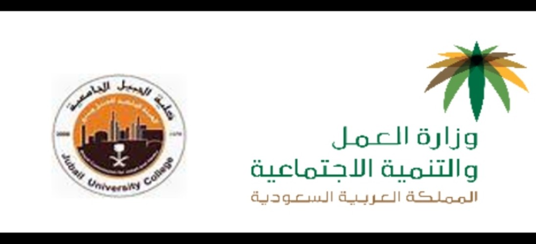 مكتب عمل الجبيل يعرف طالبات الكلية الجامعية باللائحة التنفيذية لنظام العمل