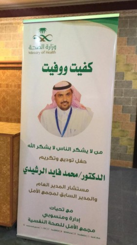 مجمع الأمل للصحة النفسية بحائل يقيم حفل توديع الدكتور “محمد الرشيدي”