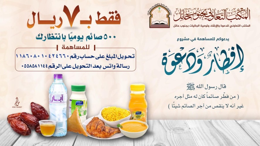 تدشين مشروع إفطار ودعوة بحائل