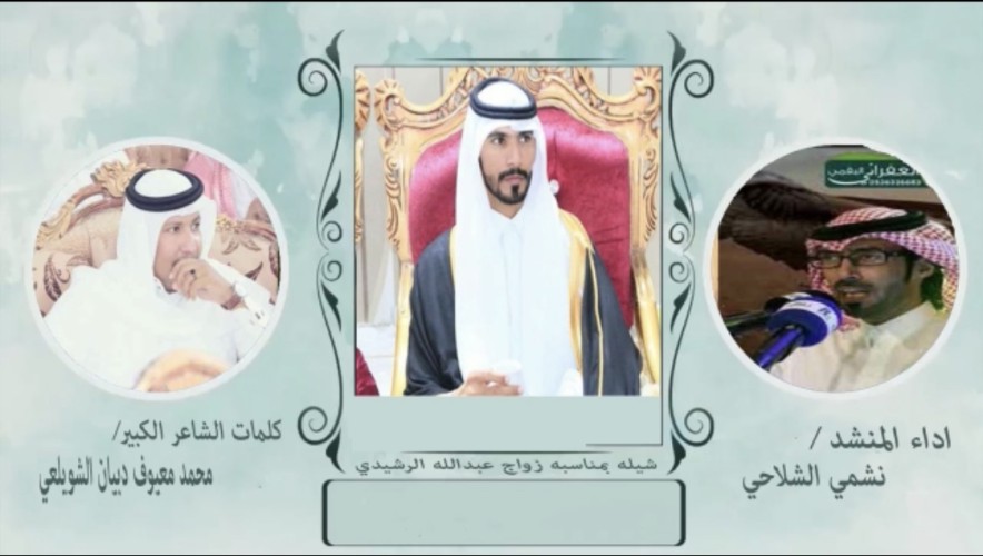 الليل نور والمشاعر بساتين … شيلة تهنئة مهداة للعريس عبدالله الرشيدي