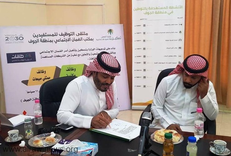 توقّع ٤ مذكرات تفاهم لتدريب وتوظيف مستفيدي الضمان الاجتماعي بالجوف