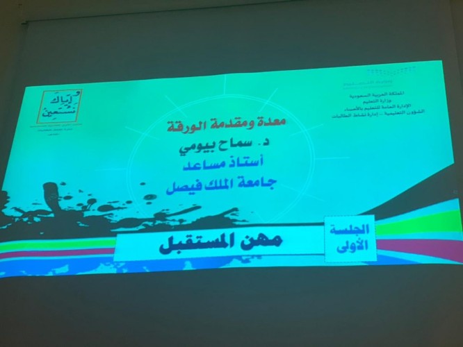 ملتقى التنمية المستدامة في يومه الثاني بتعليم الأحساء