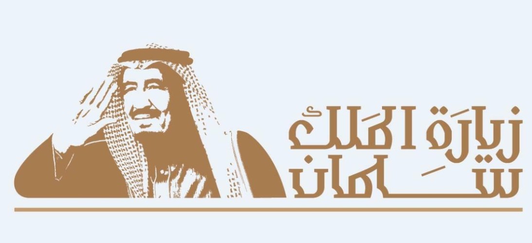 إطلاق الهوية الإعلامية الموحدة لزيارات خادم الحرمين لعدد من المناطق