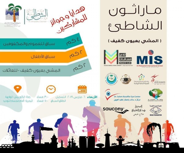 الاربعاء انطلاق ماراثون المشي بعيون الكفيف بتنظيم مركز حي الشاطئ النسائي بجدة