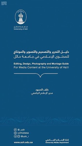دليل إرشادي للإعلامين من جامعة حائل