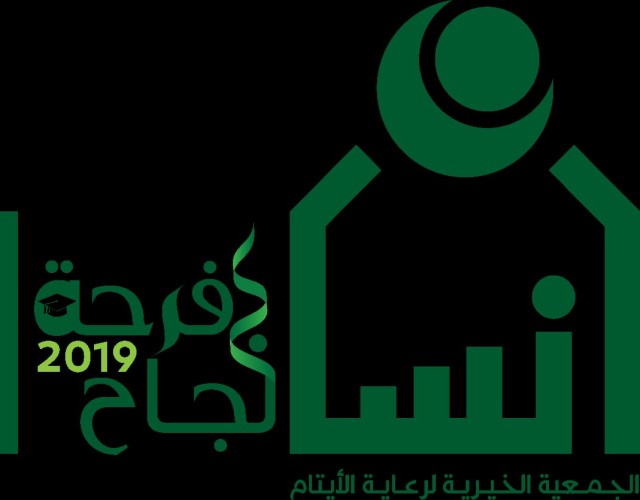 «إنسان »تحتفي بالناجحين بجميع فروعها