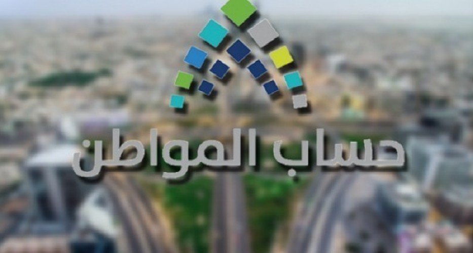 حساب المواطن يوضح موقف المولود الجديد من الدعم