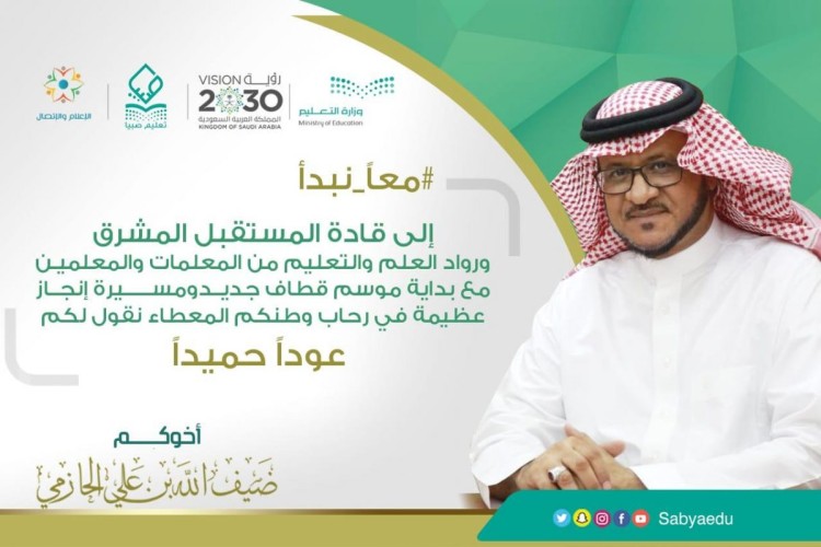 يواصلون مسيرة الإنجاز والبناء عودة أكثر من 15 ألف معلمة ومعلم بتعليم صبيا