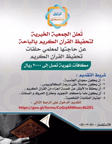 وظائف تعليمية بجمعية تحفيظ القرآن الكريم بالباحة