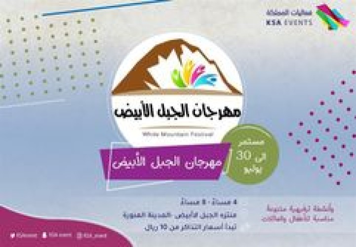 خلال عطلة نهاية الأسبوع.. يتجدد زيارة الأسر لمهرجان الجبل الأبيض