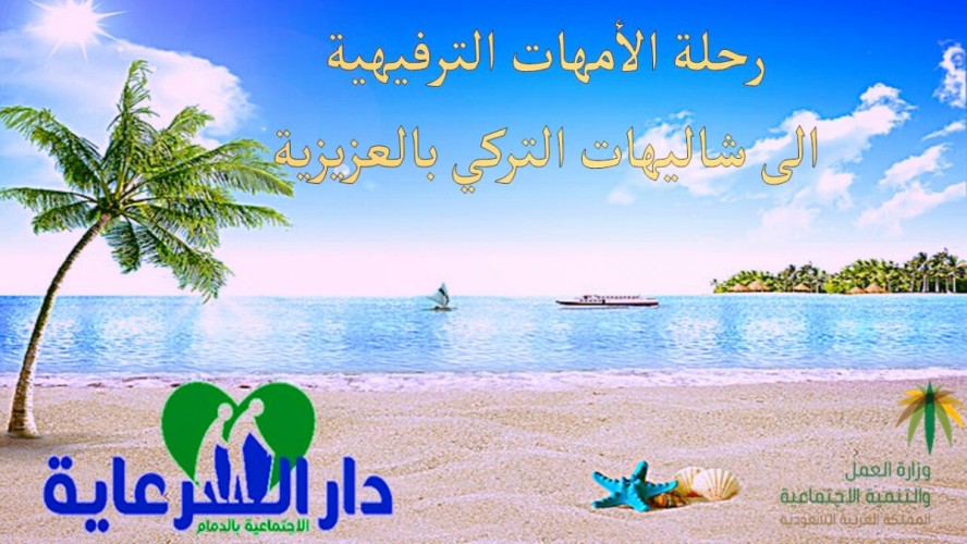 رحلة ترفيهية لأمهات دارالرعاية بالدمام لشهاليات التركي بالعزيزية