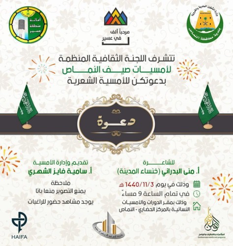 اللجنة المُنظمة لأمسيات صيف النماص تدعو أهالي عسير لأمسية شعرية