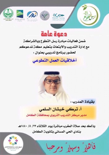 التدريب التربوي بالكامل ينفذ برنامجاً عن أخلاقيات العمل التطوعي