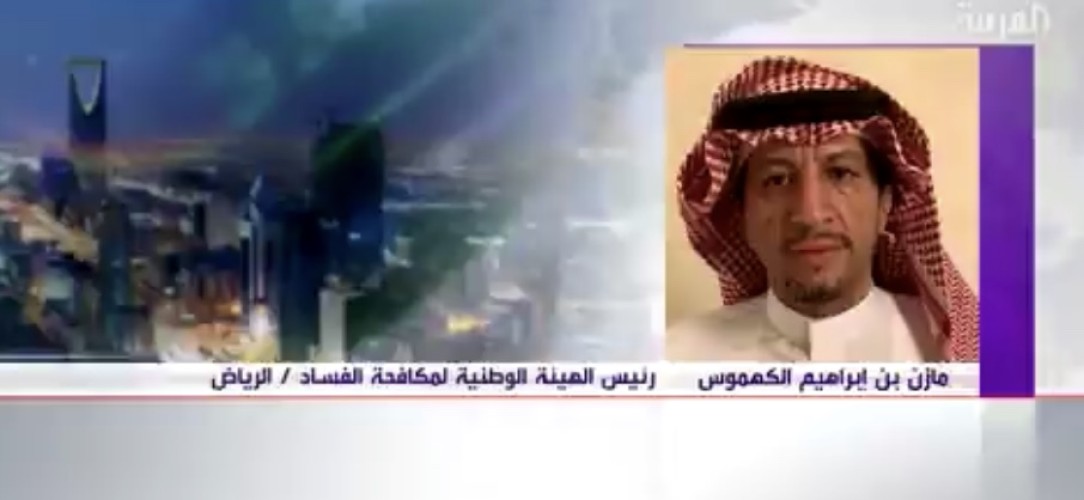 الكهموس: ولي العهد وجّهني باستئصال الفاسدين الصغار بعدما تخلّصت البلاد من الرؤوس الكبيرة