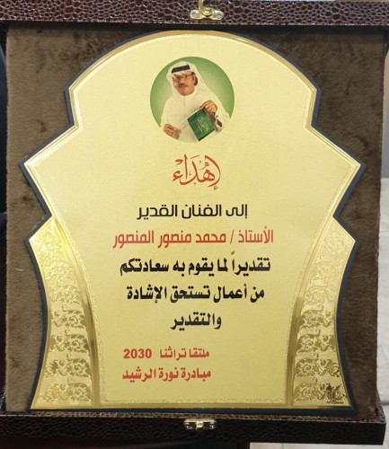 تكريم الفنان القدير محمد المنصور من ملتقى تراثنا2030