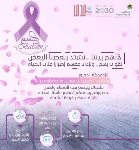 جمعية بلسم تكرم الداعمين والمتطوعين لعام 2018م