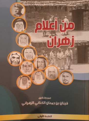 قينان يدشن كتاب “من إعلام زهران”