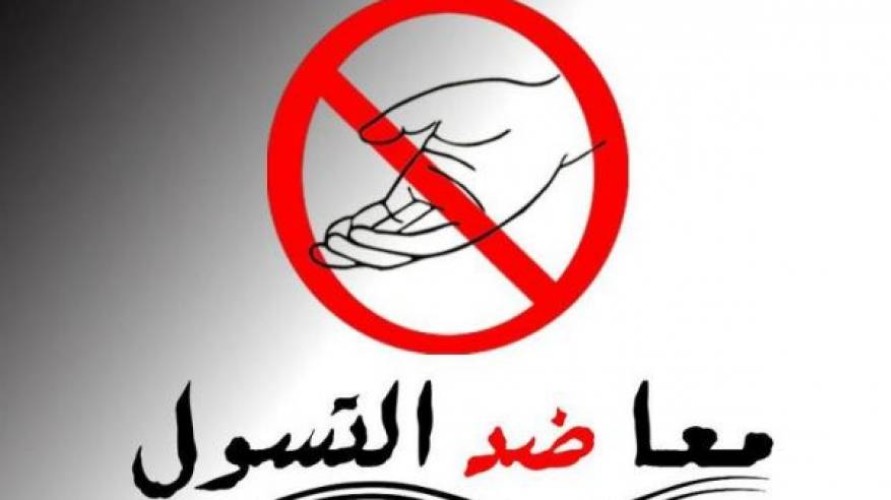 مكافحة التسول تقبض علی 39 متسولا في حائل