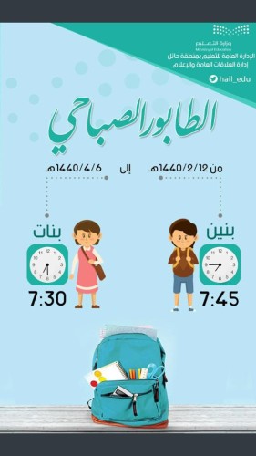 من غدا يوم الاحد 12 _ 2_ 1440هــ مواعيد الاصطفاف الصباحي الشتوي بمدارس تعليم حائل
