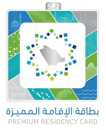 “الإقامة المميزة”.. هل تمنح حاملها حقوقا مساوية للمواطنين وتسمح له بالزواج من الجنسية السعودية؟