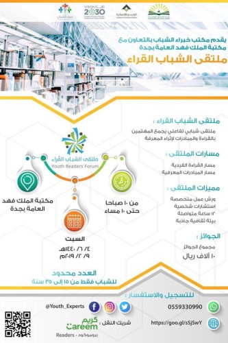 “خبراء الشباب” و “مكتبة فهد” تعززان نشر المعرفة في ملتقى القُراء