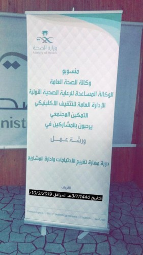 دورة مهارة تقييم الإحتياجات وإدارة المشاريع بصحة القريات