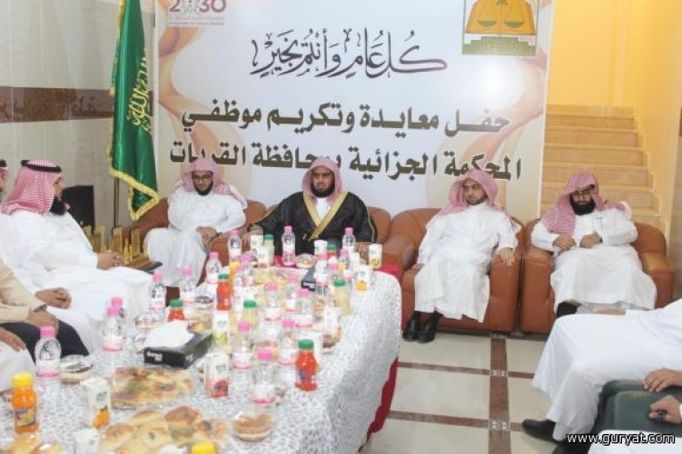 المحكمة الجزائية بالقريات تقيم حفل معايدة لمنسوبيها وتكرم بعض موظفيها