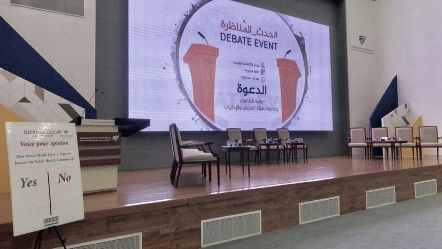 تأثير وسائل التواصل الاجتماعي على طاولة ” المناظرة ” بجامعة الامام عبد الرحمن بن فيصل