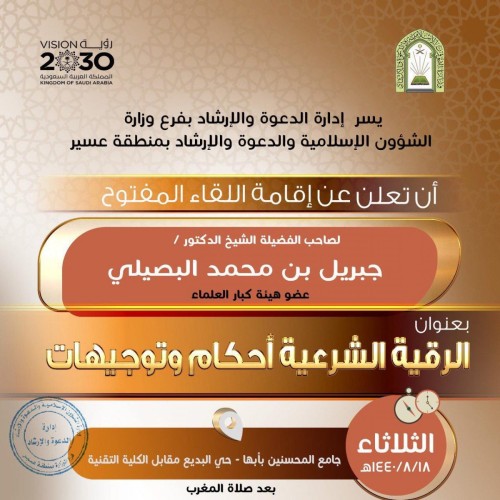 فرع الشؤون الإسلامية بعسير يقيم لقاء مفتوح لعضو هيئة كبار العلماء الشيخ الدكتور البصيلي