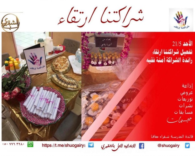 شراكتنا ارتقاء لإبتدائية الشقيري الأولى