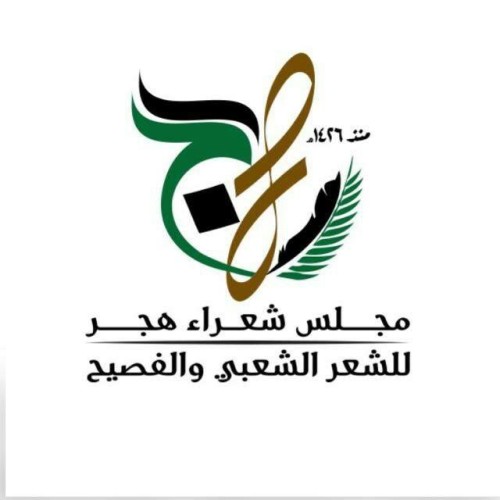 إدارة وأعضاء مجلس شعراءهجر للأدب الشعبي والفصيح بالأحساء يرفعون آيات التهاني والتبريكات للقيادة الرشيدة بمناسبة اليوم الوطني ٨٨