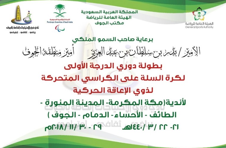 برعاية أمير المنطقة .. انطلاق بطولة السلة على الكراسي المتحركة بالجوف